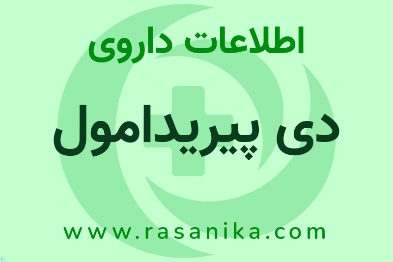 اطلاعات داروی دی پیریدامول