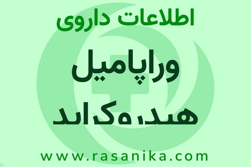 اطلاعات داروی وراپامیل هیدروکراید