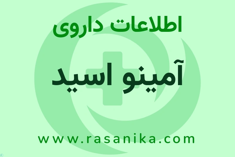 اطلاعات داروی آمینو اسید