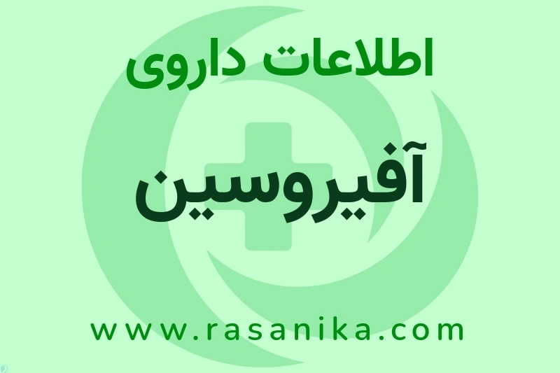 اطلاعات داروی آفیروسین