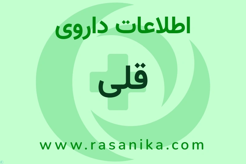 اطلاعات داروی قلی