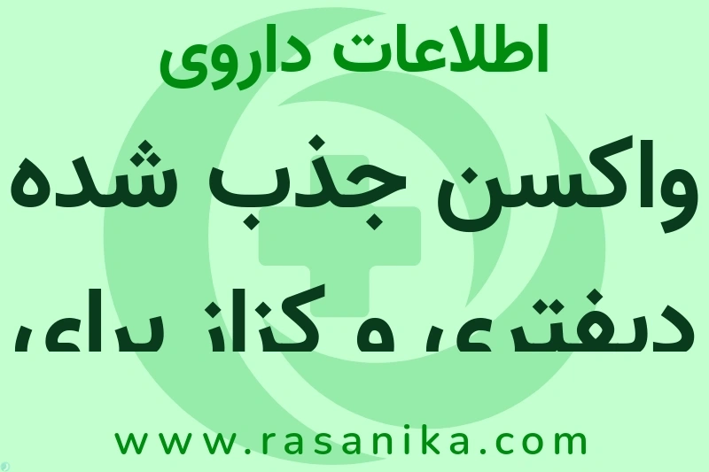 واکسن جذب شده دیفتری و کزاز برای خردسالان چیست؟ انواع دارو، عوارض احتمالی، کاربردها و روش مصرف