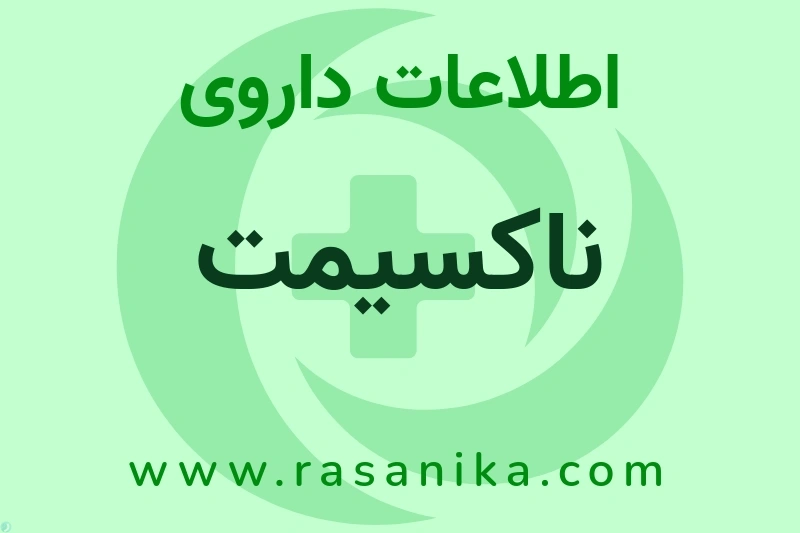 ناکسیمت چیست؟ انواع دارو، عوارض احتمالی، کاربردها و روش مصرف