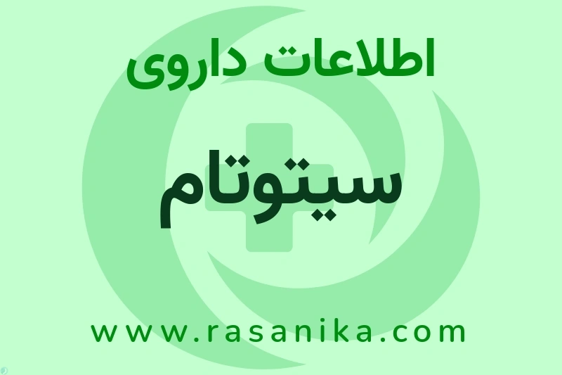 اطلاعات داروی سیتوتام