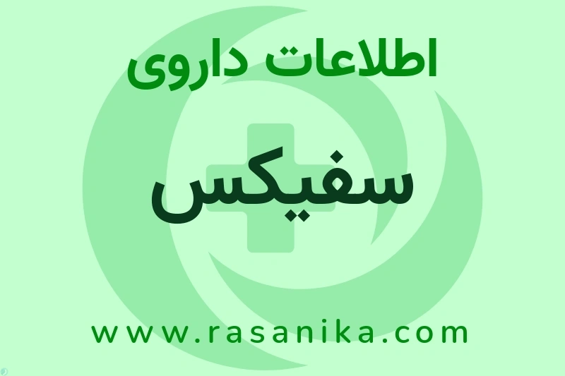 اطلاعات داروی سفیکس