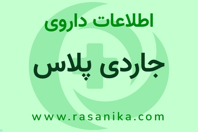جاردی پلاس چیست؟ انواع دارو، عوارض احتمالی، کاربردها و روش مصرف