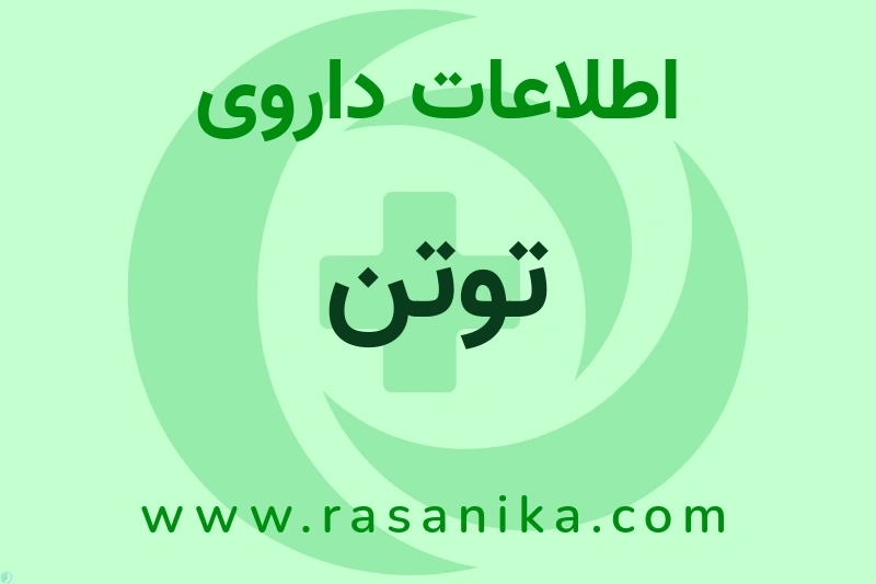 اطلاعات داروی توتن
