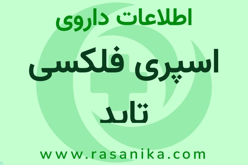 اسپری فلکسی تاید چیست؟ انواع دارو، عوارض احتمالی، کاربردها و روش مصرف