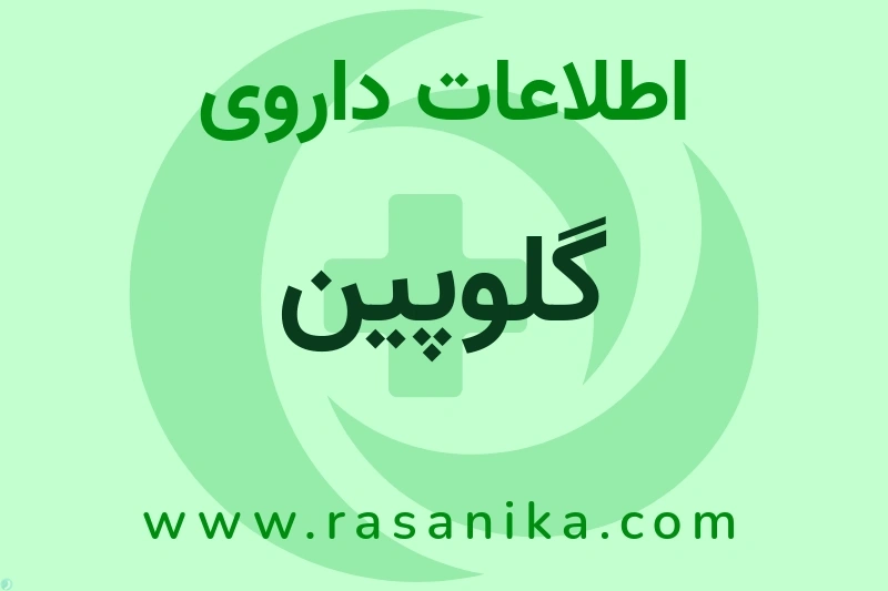اطلاعات داروی گلوپین