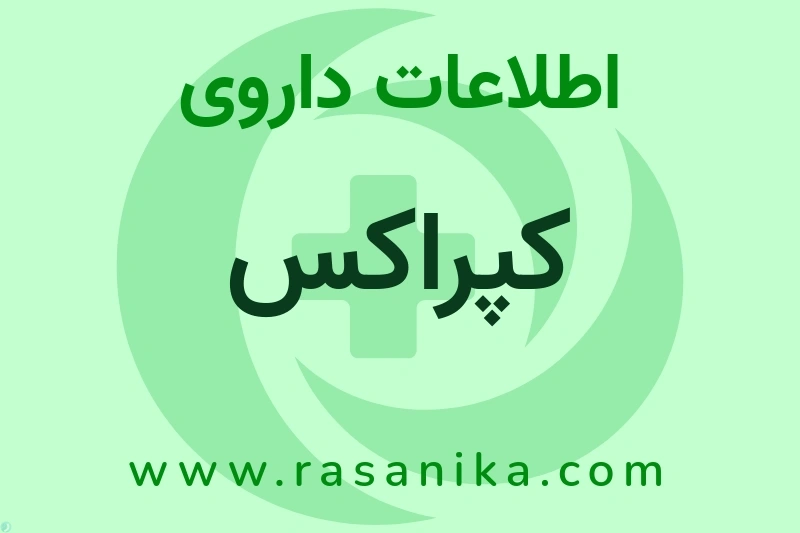 اطلاعات داروی کپراکس