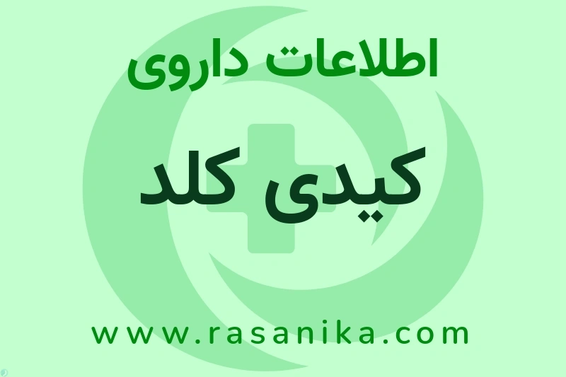 کیدی کلد چیست؟ انواع دارو، عوارض احتمالی، کاربردها و روش مصرف