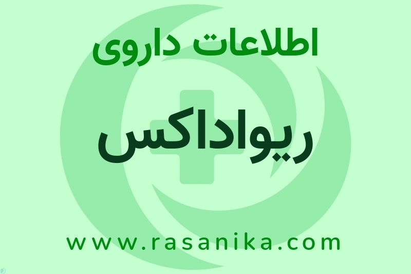 اطلاعات داروی ریواداکس