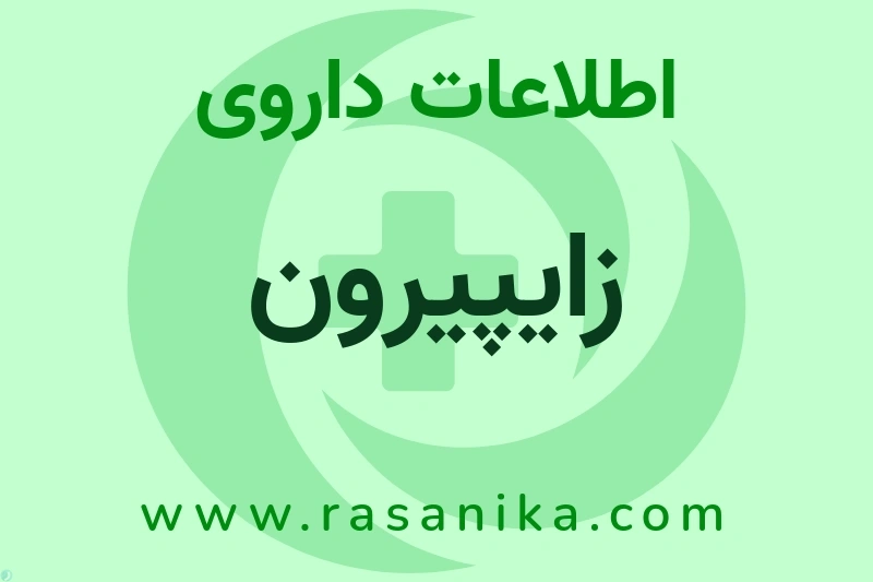 زایپیرون چیست؟ انواع دارو، عوارض احتمالی، کاربردها و روش مصرف