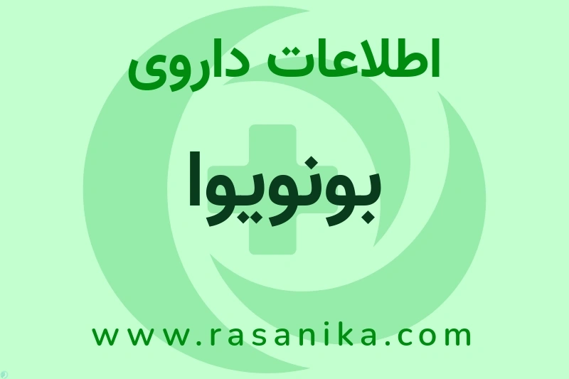 اطلاعات داروی بونویوا