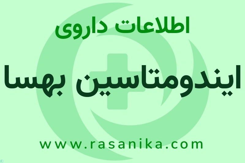 ایندومتاسین بهسا چیست؟ انواع دارو، عوارض احتمالی، کاربردها و روش مصرف