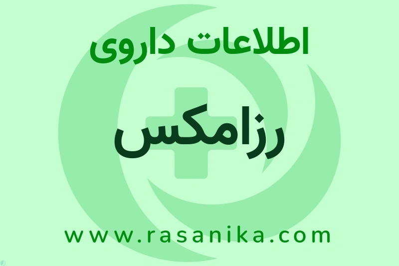 رزامکس چیست؟ انواع دارو، عوارض احتمالی، کاربردها و روش مصرف