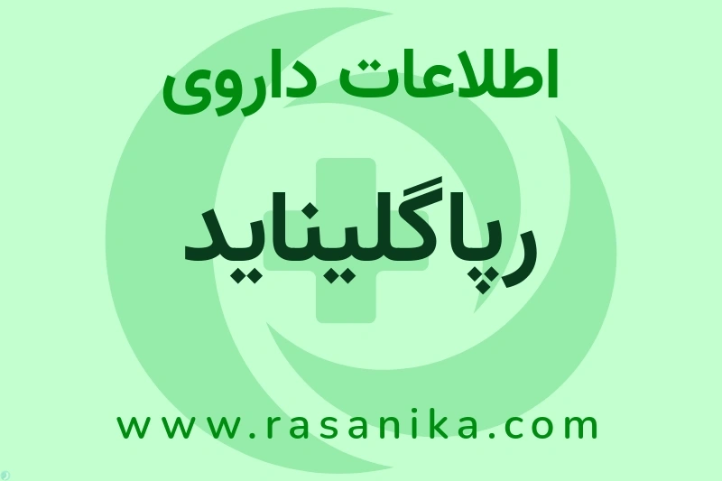اطلاعات داروی رپاگلیناید