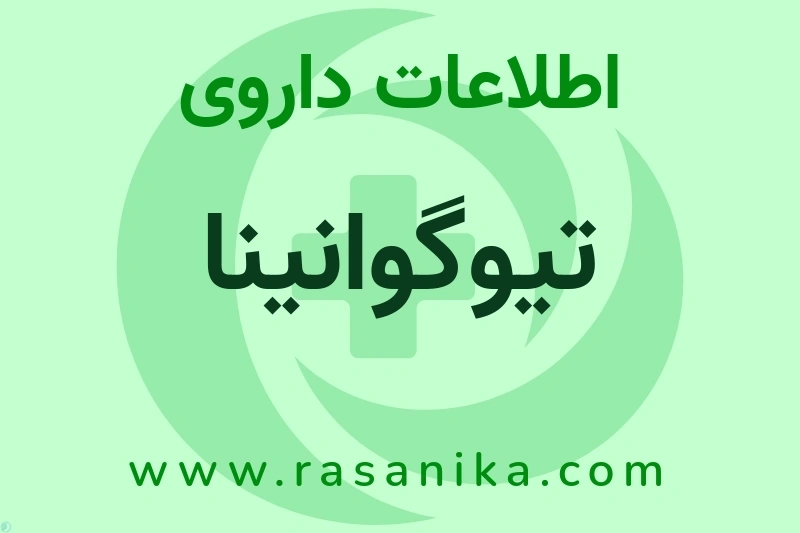 اطلاعات داروی تیوگوانینا
