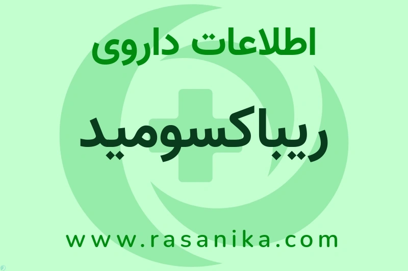 اطلاعات داروی ریباکسومید