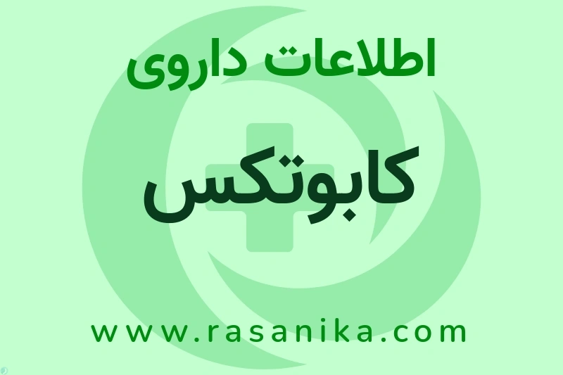 اطلاعات داروی کابوتکس