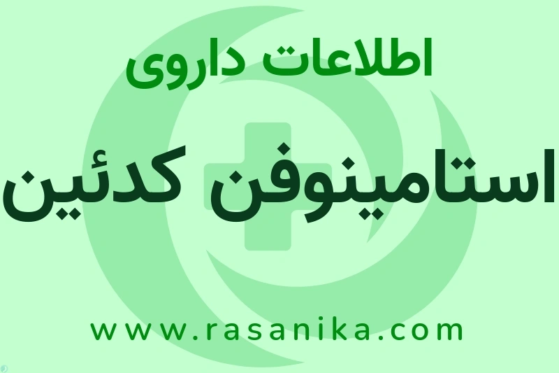 استامینوفن کدئین چیست؟ انواع دارو، عوارض احتمالی، کاربردها و روش مصرف