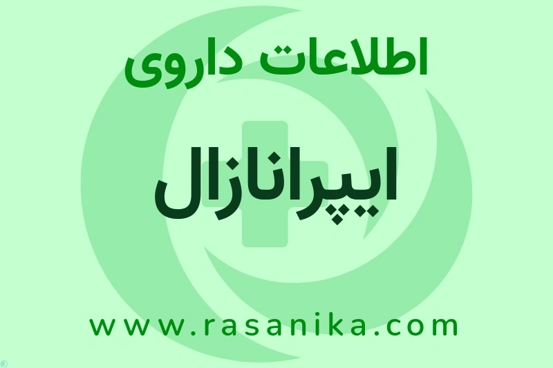 ایپرانازال چیست؟ انواع دارو، عوارض احتمالی، کاربردها و روش مصرف