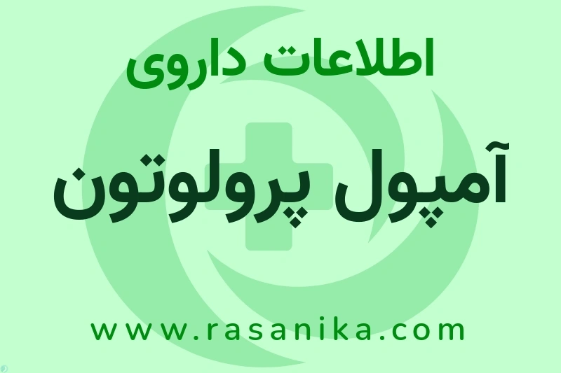 اطلاعات داروی آمپول پرولوتون