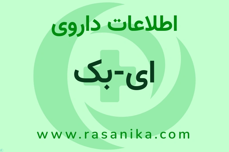 اطلاعات داروی ای-بک