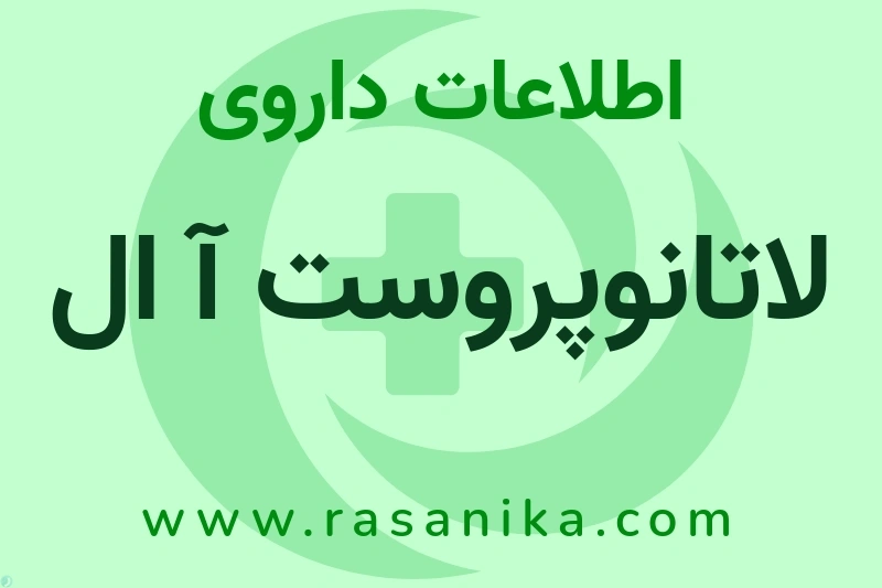 لاتانوپروست آ ال چیست؟ انواع دارو، عوارض احتمالی، کاربردها و روش مصرف