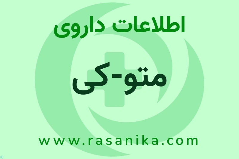 اطلاعات داروی متو-کی