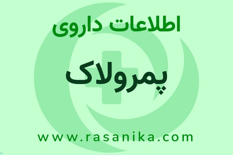 اطلاعات داروی پمرولاک