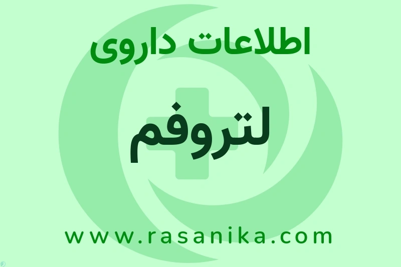 لتروفم چیست؟ انواع دارو، عوارض احتمالی، کاربردها و روش مصرف