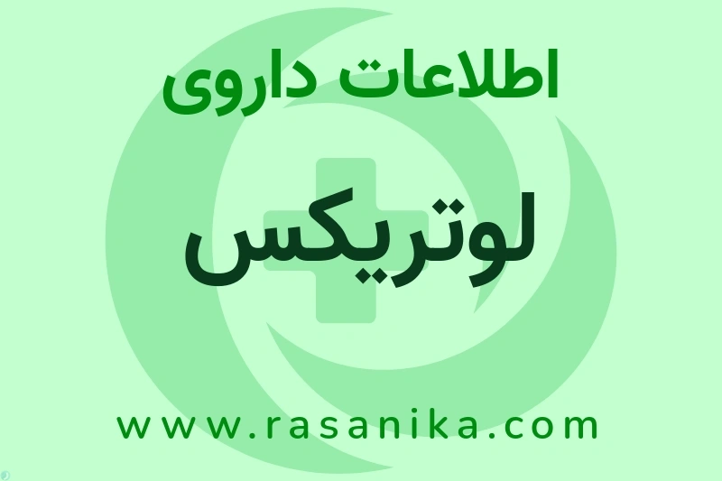 لوتریکس چیست؟ انواع دارو، عوارض احتمالی، کاربردها و روش مصرف