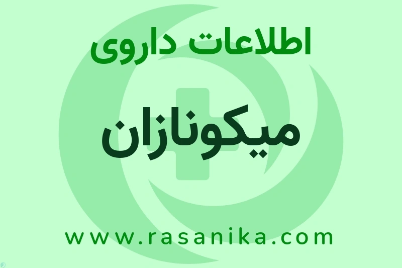 اطلاعات داروی میکونازان