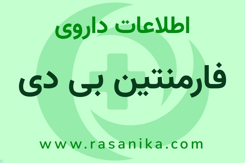 اطلاعات داروی فارمنتین بی دی