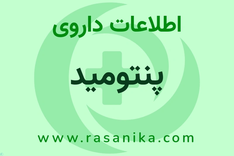 اطلاعات داروی پنتومید