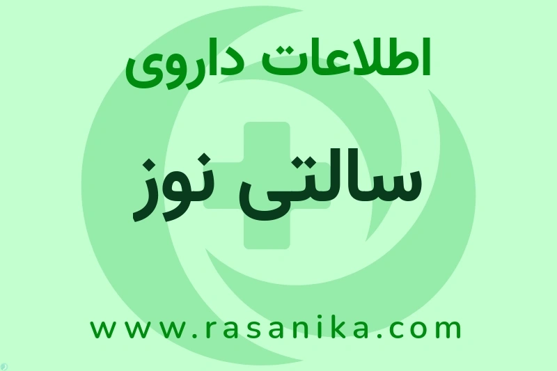 سالتی نوز چیست؟ انواع دارو، عوارض احتمالی، کاربردها و روش مصرف