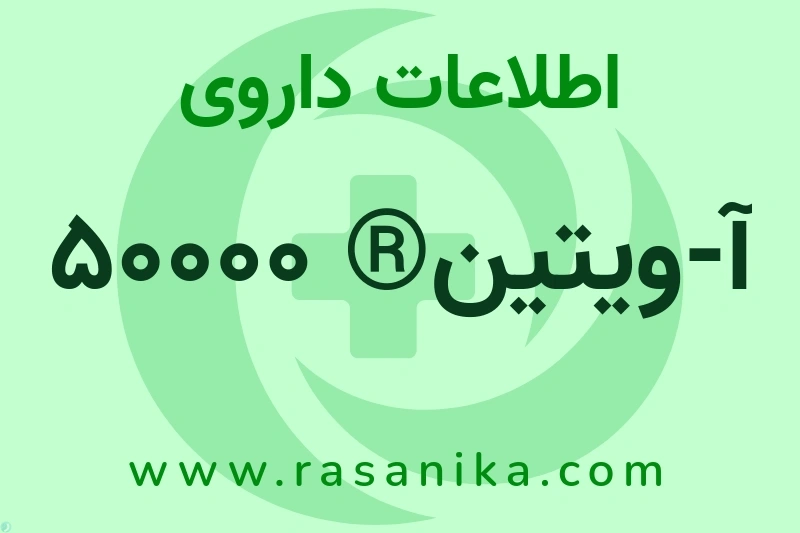اطلاعات داروی آ-ویتین® 50000