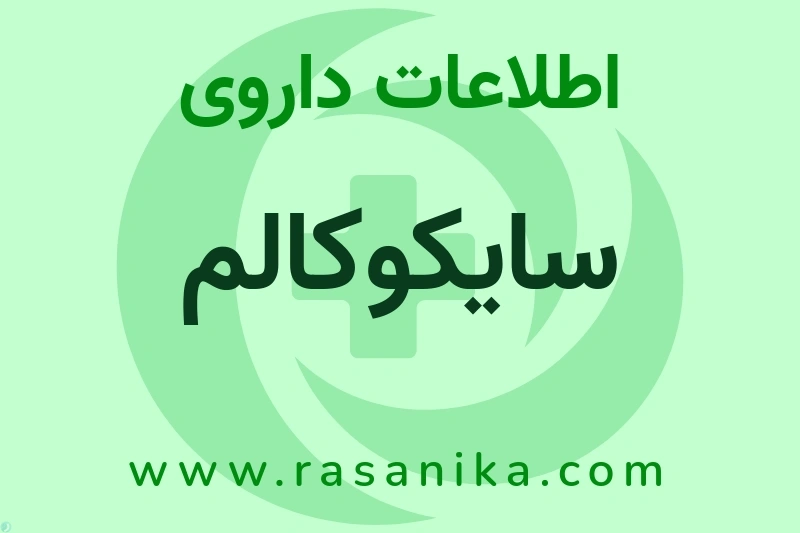 سایکوکالم چیست؟ انواع دارو، عوارض احتمالی، کاربردها و روش مصرف