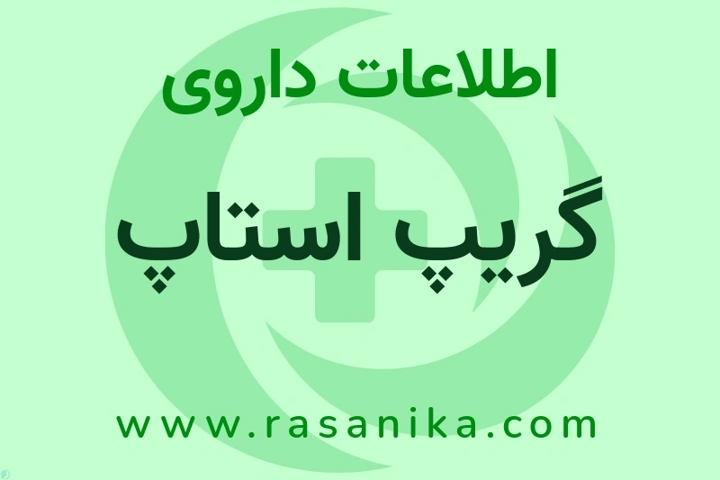 گریپ استاپ چیست؟ انواع دارو، عوارض احتمالی، کاربردها و روش مصرف