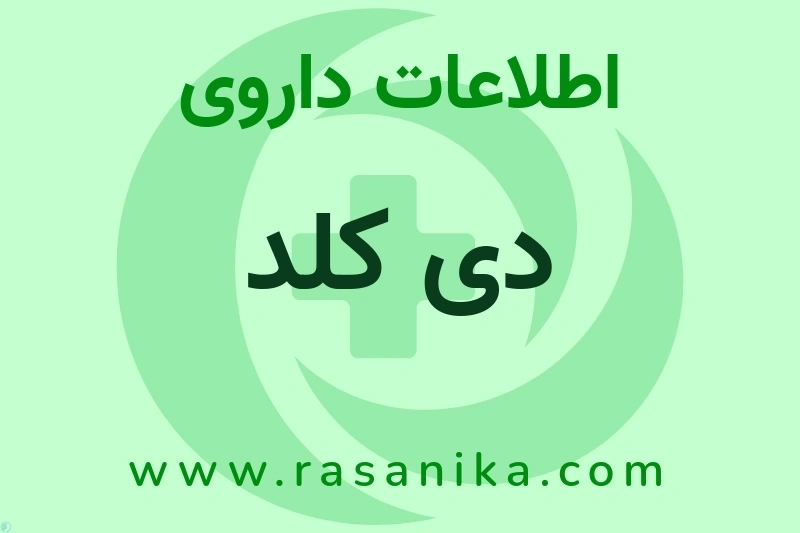 دی کلد چیست؟ انواع دارو، عوارض احتمالی، کاربردها و روش مصرف