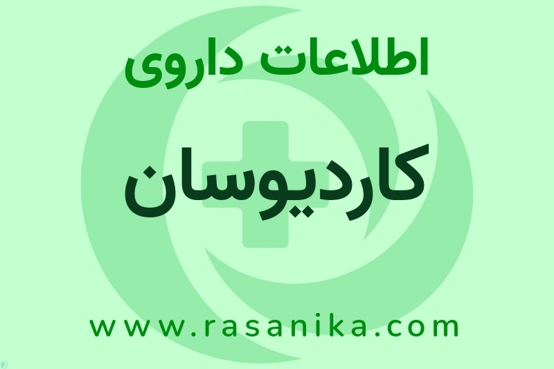 کاردیوسان چیست؟ انواع دارو، عوارض احتمالی، کاربردها و روش مصرف
