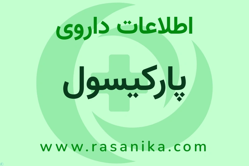 پارکیسول چیست؟ انواع دارو، عوارض احتمالی، کاربردها و روش مصرف