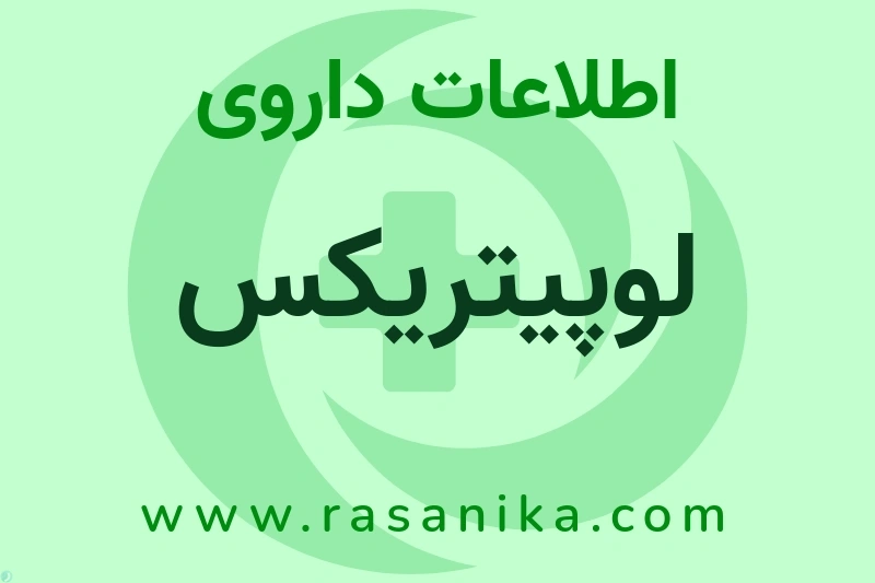 اطلاعات داروی لوپیتریکس