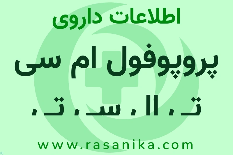 پروپوفول ام سی تی ال سی تی فرزنیوس چیست؟ انواع دارو، عوارض احتمالی، کاربردها و روش مصرف
