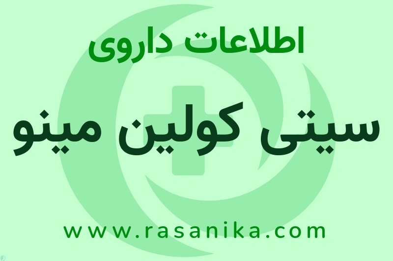 اطلاعات داروی سیتی کولین مینو