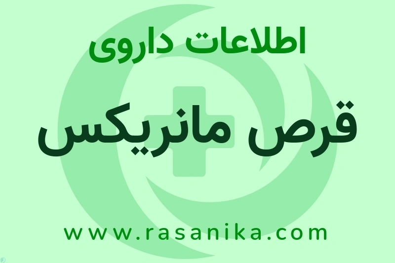 اطلاعات داروی قرص مانریکس
