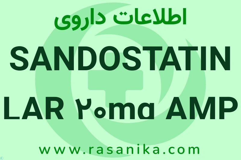 اطلاعات داروی SANDOSTATIN LAR 20mg AMP