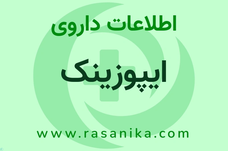 اطلاعات داروی ایپوزینک