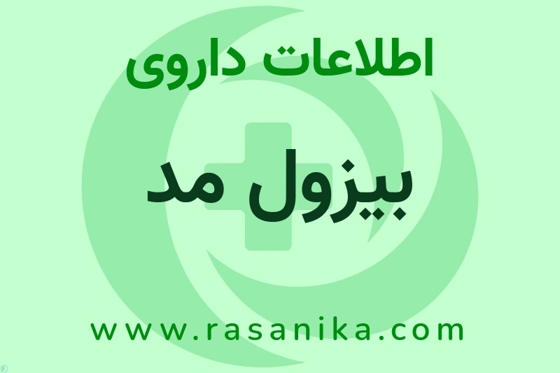 بیزول مد چیست؟ انواع دارو، عوارض احتمالی، کاربردها و روش مصرف